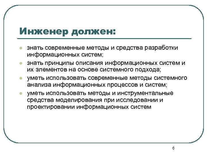 Принципы описания. Что должен уметь инженер. Инженер должен. Что должен уметь инженер технолог. Что нужно знать инженеру.