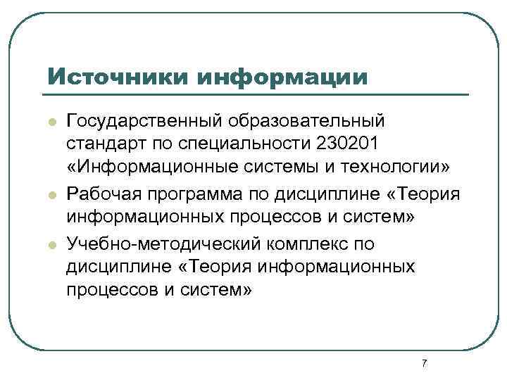 Источники информации l l l Государственный образовательный стандарт по специальности 230201 «Информационные системы и