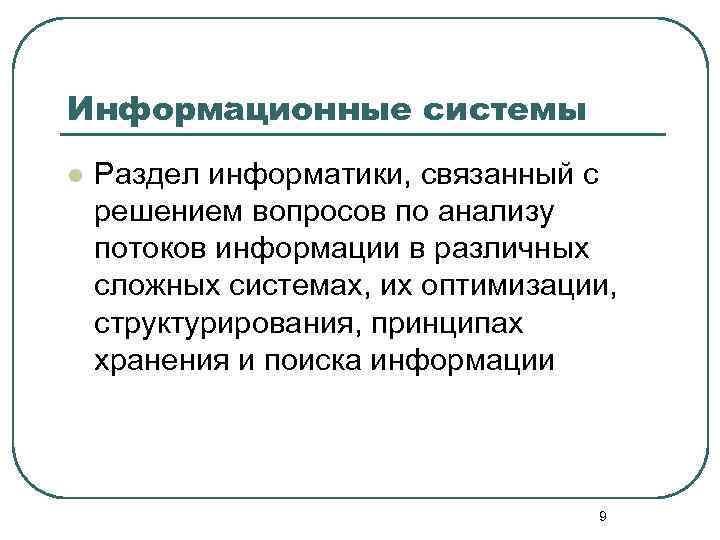Информационные системы l Раздел информатики, связанный с решением вопросов по анализу потоков информации в