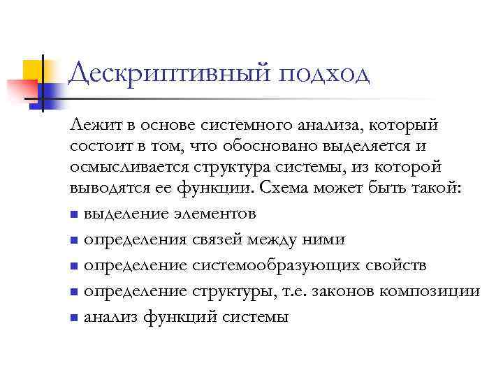 Дескриптивный подход Лежит в основе системного анализа, который состоит в том, что обосновано выделяется