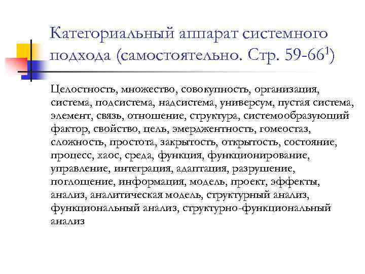 Категориальный аппарат системного подхода (самостоятельно. Стр. 59 -661) Целостность, множество, совокупность, организация, система, подсистема,