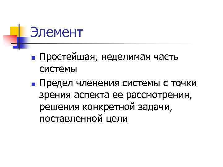 Элемент n n Простейшая, неделимая часть системы Предел членения системы с точки зрения аспекта