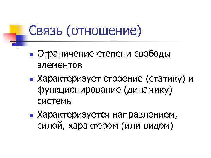 Связь (отношение) n n n Ограничение степени свободы элементов Характеризует строение (статику) и функционирование