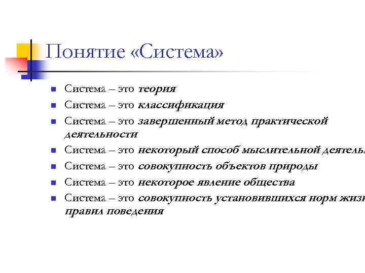 Понятие «Система» n n n Система – это теория Система – это классификация Система