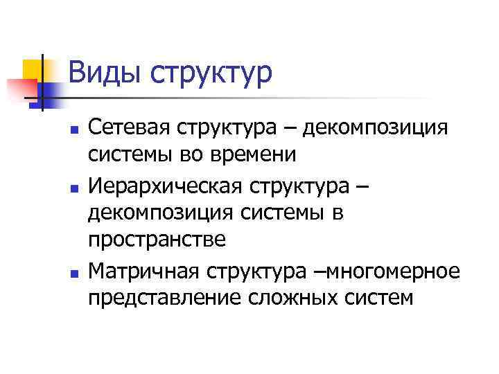 Виды структур n n n Сетевая структура – декомпозиция системы во времени Иерархическая структура