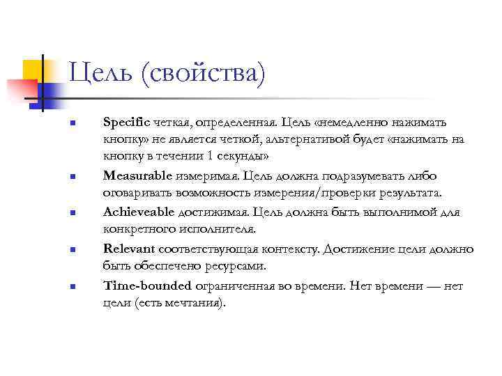 Цель (свойства) n n n Specific четкая, определенная. Цель «немедленно нажимать кнопку» не является