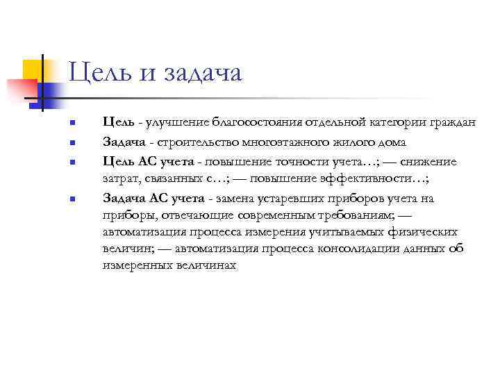 Цель и задача n n Цель - улучшение благосостояния отдельной категории граждан Задача -