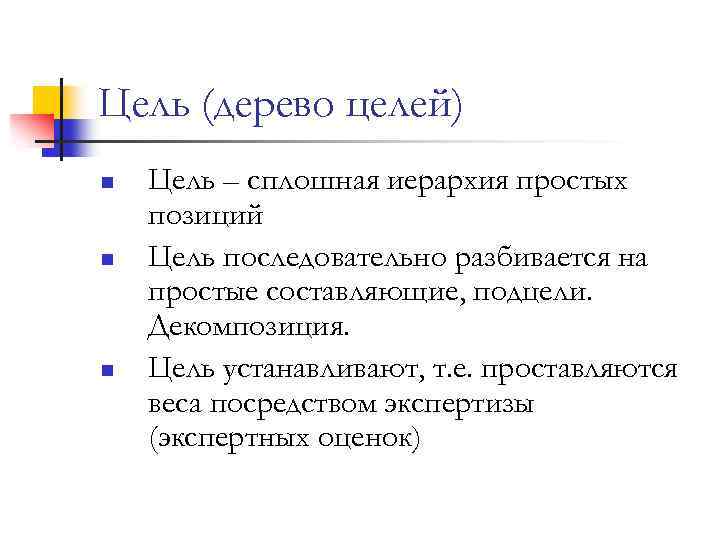 Цель (дерево целей) n n n Цель – сплошная иерархия простых позиций Цель последовательно