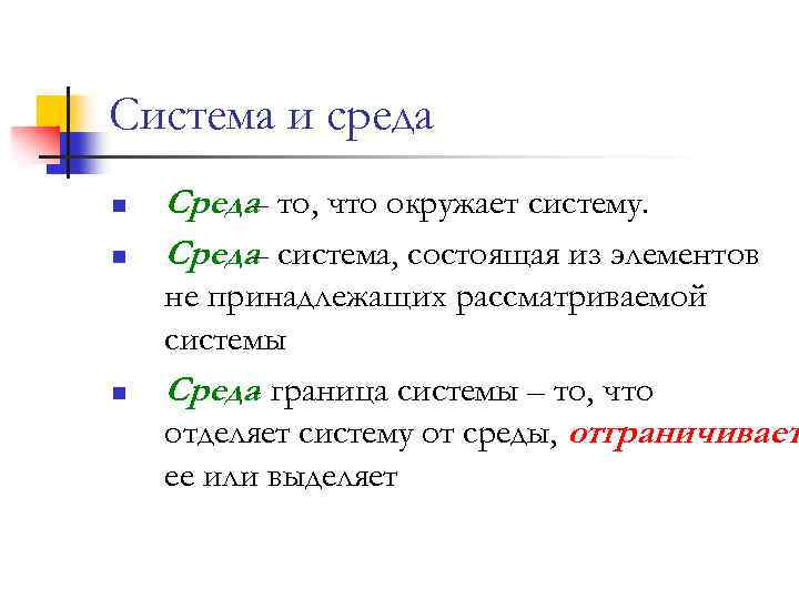 Система и среда n n n Среда то, что окружает систему. – Среда система,