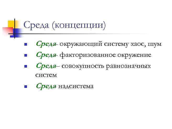 Среда (концепции) n Среда окружающий систему хаос, шум – Среда факторизованное окружение – Среда–