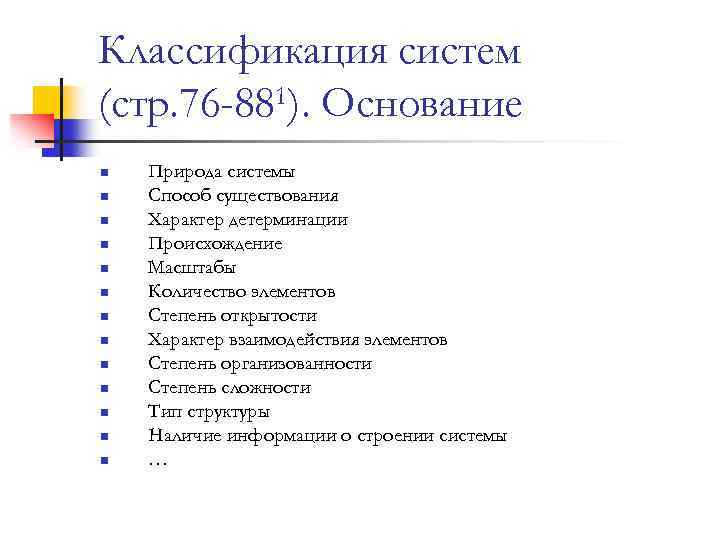 Классификация систем (стр. 76 -881). Основание n n n n Природа системы Способ существования