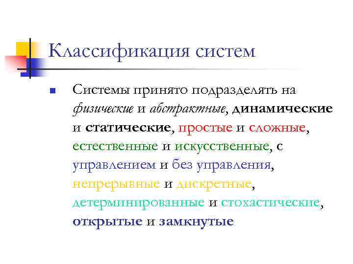 Классификация систем n Системы принято подразделять на физические и абстрактные, динамические и статические, простые
