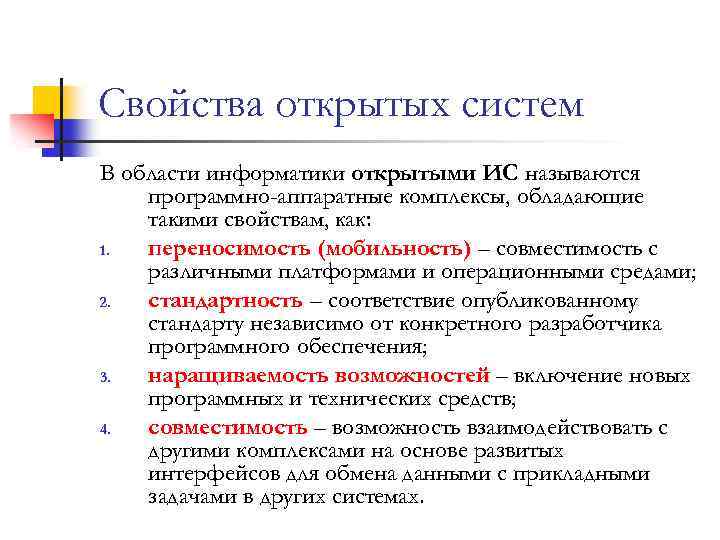 Назови открытые. Открытая система в информатике понятие. Открытые системы это в информатике. Открытость системы это в информатике. Свойства открытых систем.