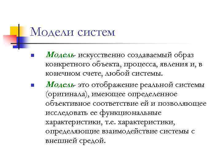 Модели систем n n Модель искусственно создаваемый образ – конкретного объекта, процесса, явления и,