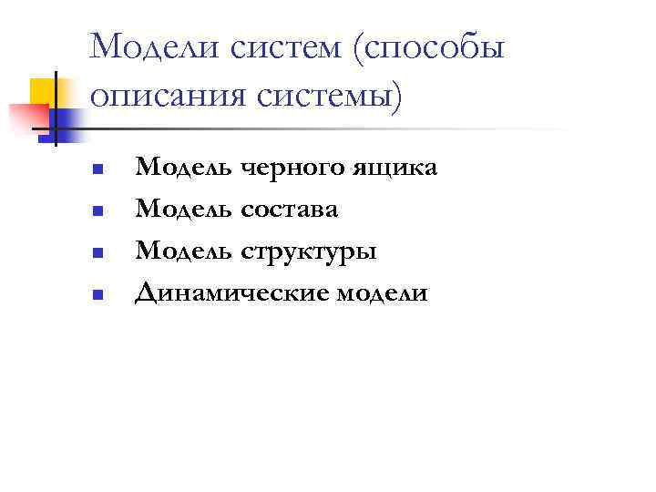 Модели систем (способы описания системы) n n Модель черного ящика Модель состава Модель структуры