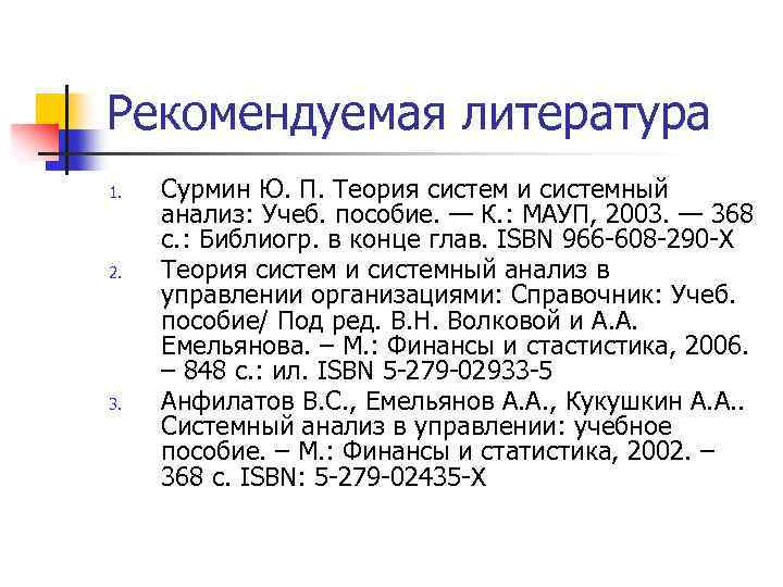 Рекомендуемая литература 1. 2. 3. Сурмин Ю. П. Теория систем и системный анализ: Учеб.