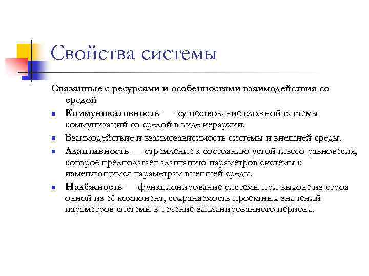 Свойства системы Связанные с ресурсами и особенностями взаимодействия со средой n Коммуникативность —- существование