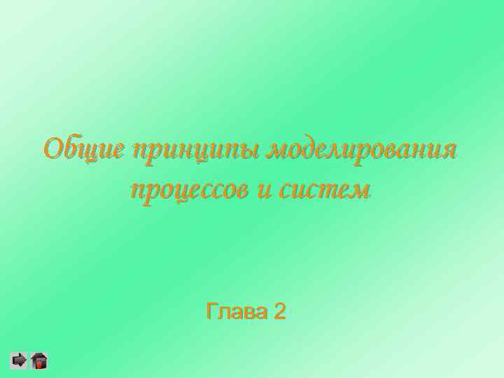 Общие принципы моделирования процессов и систем Глава 2 