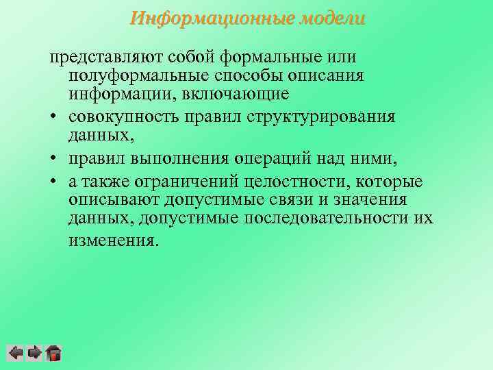 Информационные модели представляют собой формальные или полуформальные способы описания информации, включающие • совокупность правил