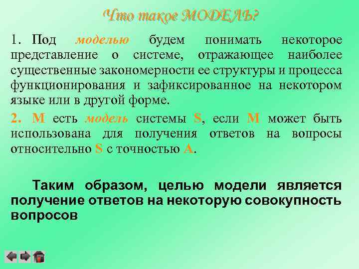 Что такое МОДЕЛЬ? 1. Под моделью будем понимать некоторое представление о системе, отражающее наиболее