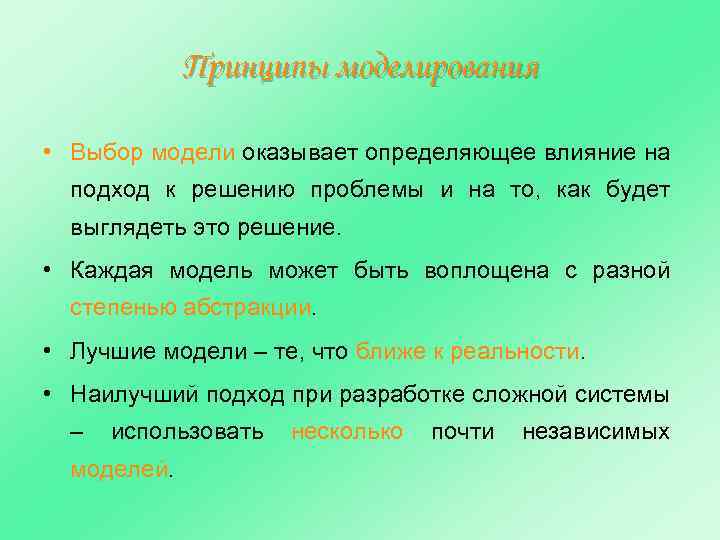 Принципы моделирования • Выбор модели оказывает определяющее влияние на подход к решению проблемы и