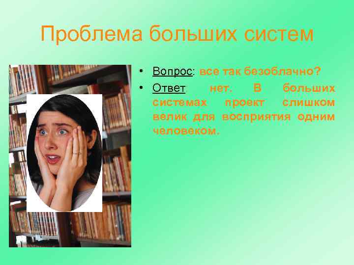 Проблема больших систем • Вопрос: все так безоблачно? • Ответ: нет. В больших системах