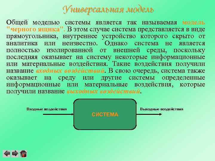Универсальная модель Общей моделью системы является так называемая модель "черного ящика". В этом случае