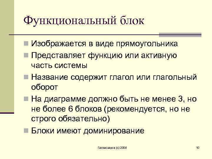 Функциональный блок n Изображается в виде прямоугольника n Представляет функцию или активную часть системы