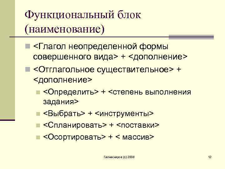 Функциональный блок (наименование) n <Глагол неопределенной формы совершенного вида> + <дополнение> n <Отглагольное существительное>