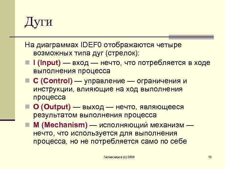 Дуги На диаграммах IDEF 0 отображаются четыре возможных типа дуг (стрелок): n I (Input)