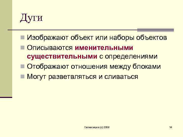 Дуги n Изображают объект или наборы объектов n Описываются именительными существительными с определениями n