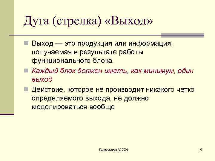 Дуга (стрелка) «Выход» n Выход — это продукция или информация, получаемая в результате работы