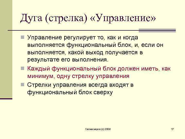 Дуга (стрелка) «Управление» n Управление регулирует то, как и когда выполняется функциональный блок, и,