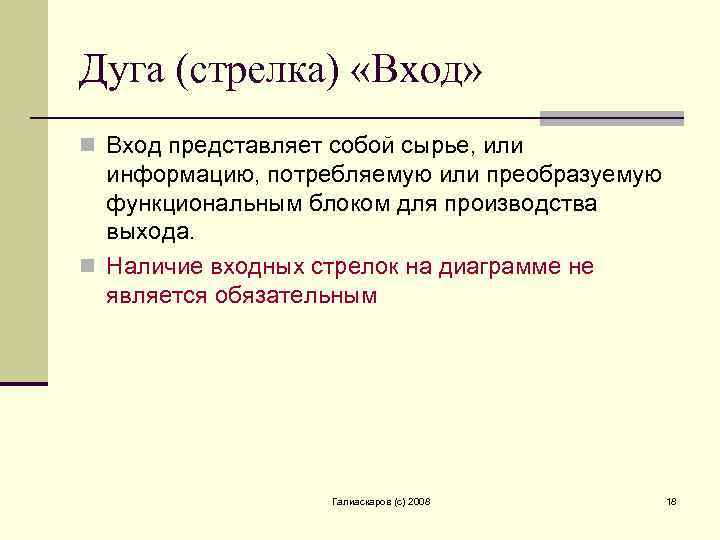 Дуга (стрелка) «Вход» n Вход представляет собой сырье, или информацию, потребляемую или преобразуемую функциональным