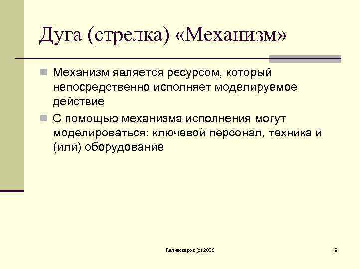 Дуга (стрелка) «Механизм» n Механизм является ресурсом, который непосредственно исполняет моделируемое действие n С