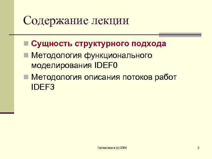 Содержание лекции n Сущность структурного подхода n Методология функционального моделирования IDEF 0 n Методология