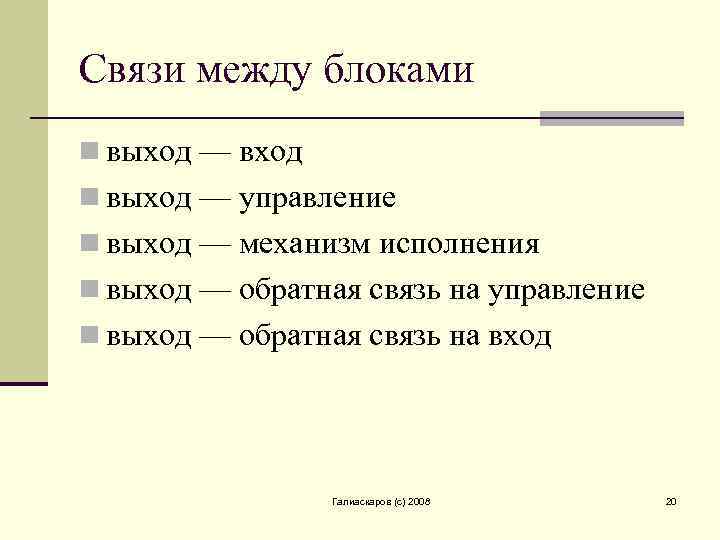 Связи между блоками n выход — вход n выход — управление n выход —