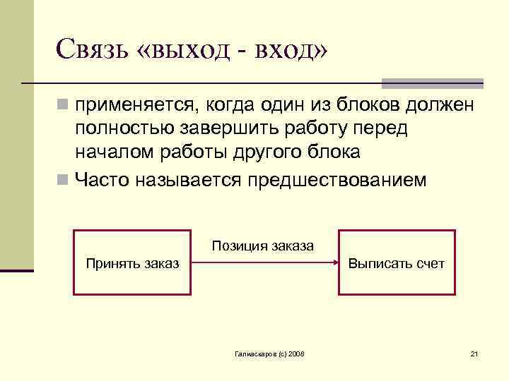 Связь «выход - вход» n применяется, когда один из блоков должен полностью завершить работу