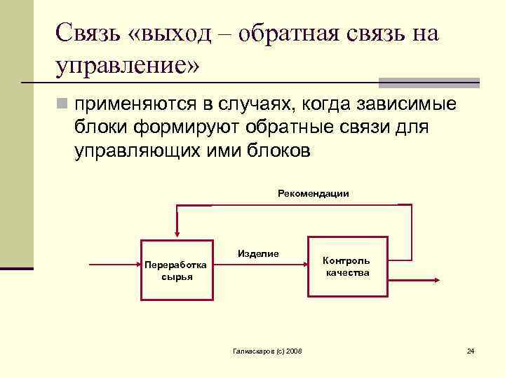 Связь «выход – обратная связь на управление» n применяются в случаях, когда зависимые блоки