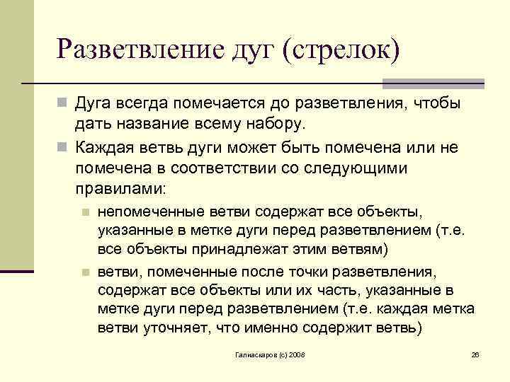 Разветвление дуг (стрелок) n Дуга всегда помечается до разветвления, чтобы дать название всему набору.