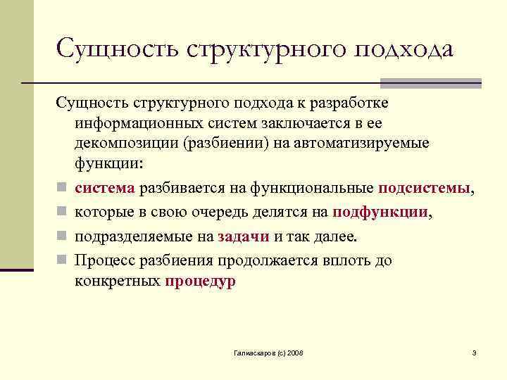 Сущность структурного подхода к разработке информационных систем заключается в ее декомпозиции (разбиении) на автоматизируемые