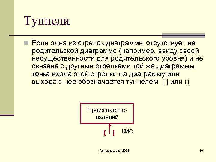 Туннели n Если одна из стрелок диаграммы отсутствует на родительской диаграмме (например, ввиду своей