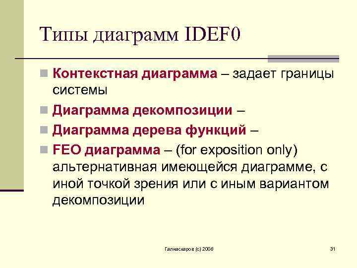 Типы диаграмм IDEF 0 n Контекстная диаграмма – задает границы системы n Диаграмма декомпозиции