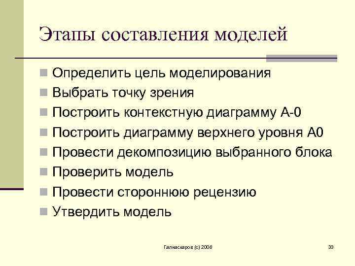 Этапы составления моделей n Определить цель моделирования n Выбрать точку зрения n Построить контекстную