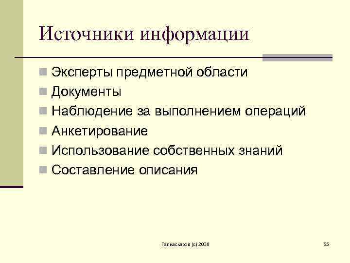 Источники информации n Эксперты предметной области n Документы n Наблюдение за выполнением операций n