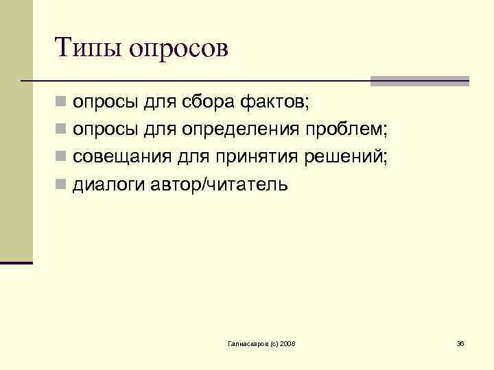 Типы опросов n опросы для сбора фактов; n опросы для определения проблем; n совещания