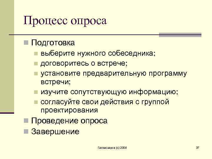 Процесс опроса n Подготовка n выберите нужного собеседника; n договоритесь о встрече; n установите