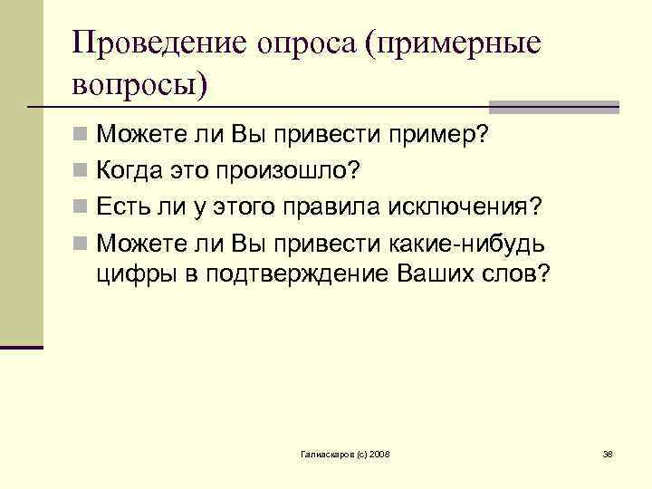 Проведение опроса (примерные вопросы) n Можете ли Вы привести пример? n Когда это произошло?