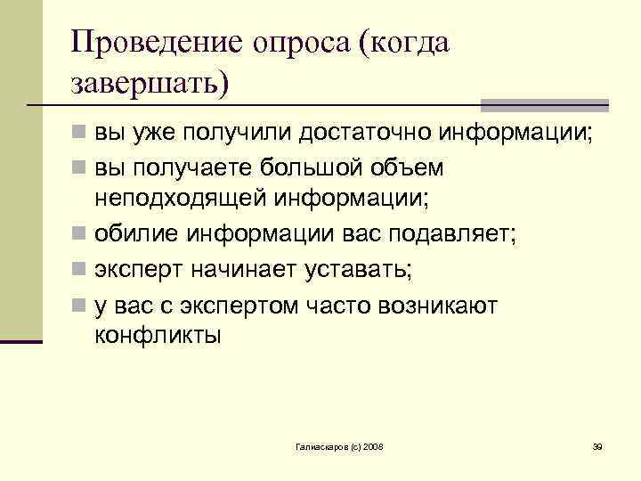 Проведение опроса (когда завершать) n вы уже получили достаточно информации; n вы получаете большой