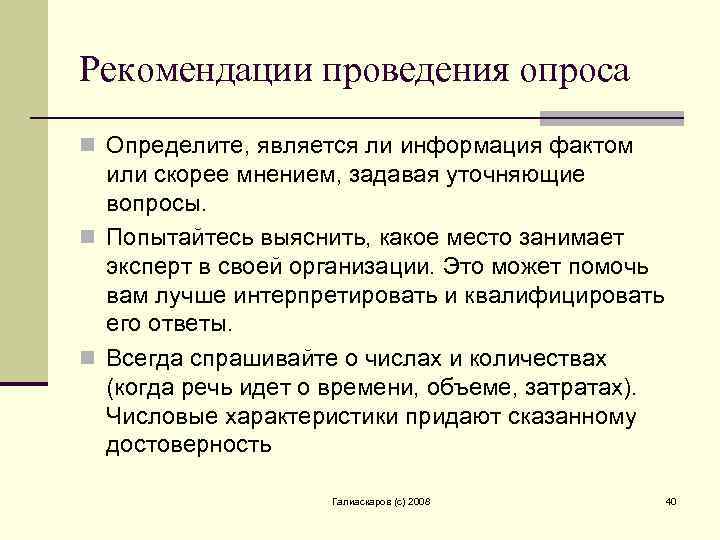 Рекомендации проведения опроса n Определите, является ли информация фактом или скорее мнением, задавая уточняющие